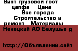 Винт грузовой гост 8922-69 (цапфа) › Цена ­ 250 - Все города Строительство и ремонт » Материалы   . Ненецкий АО,Белушье д.